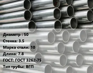 Труба оцинкованная 50 s=3.5 Сталь: 10 L=7.8 ГОСТ: ГОСТ 3262-75 ВГП
